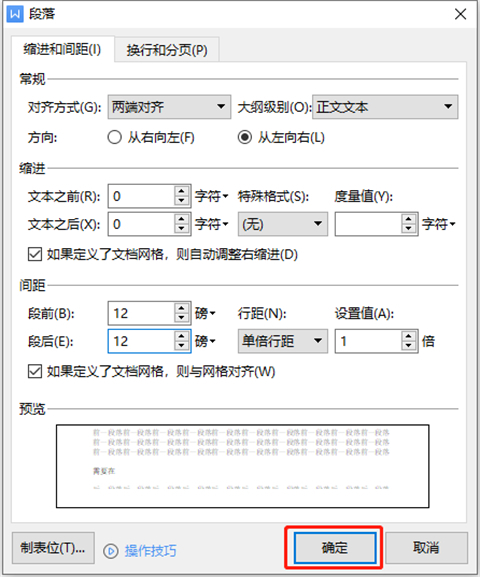 段前段后12磅怎么设置 段前段后12磅的设置方法