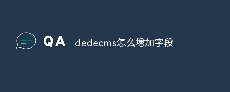 dedecms怎么增加字段