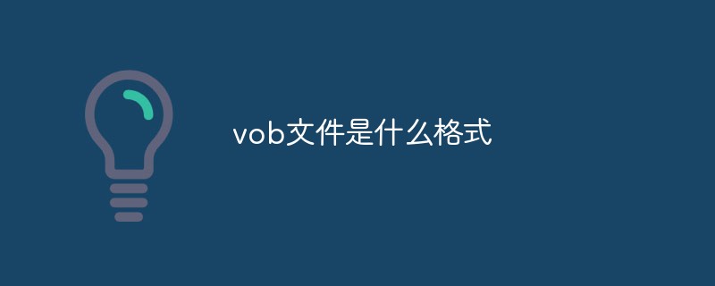 vob文件是什么格式