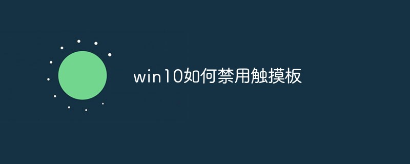 win10如何禁用触摸板