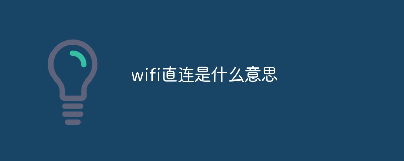 wifi直连是什么意思