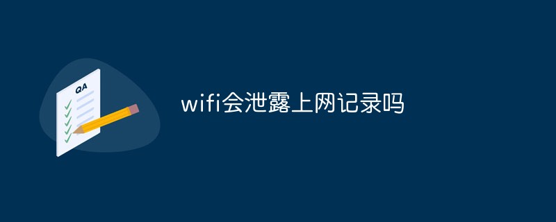 wifi会泄露上网记录吗