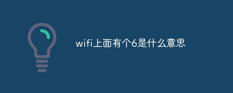 wifi上面有个6是什么意思