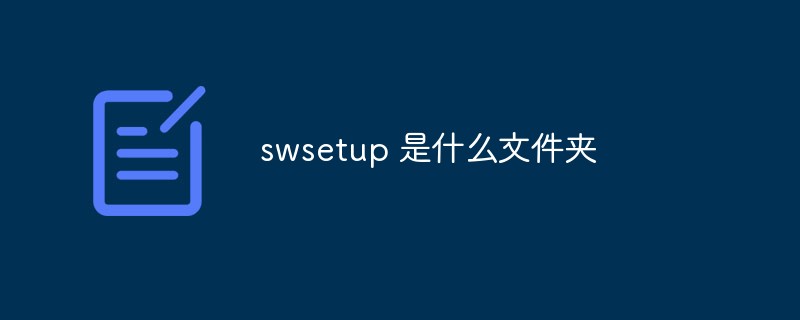 swsetup 是什么文件夹