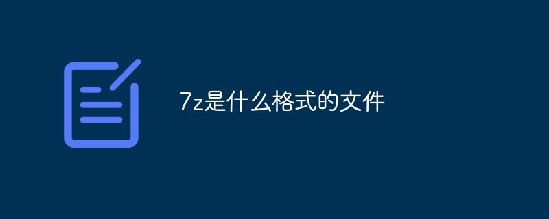 7z是什么格式的文件