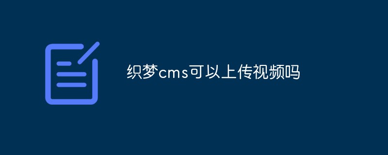 织梦cms可以上传视频吗