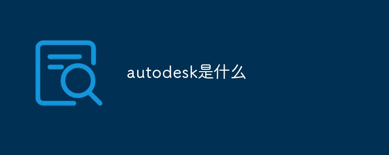 autodesk是什么