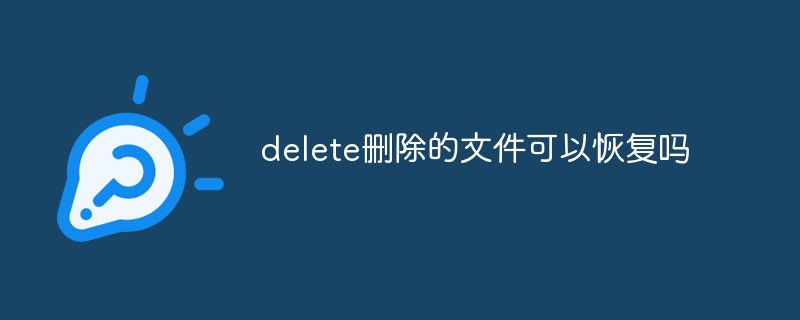 delete删除的文件可以恢复吗