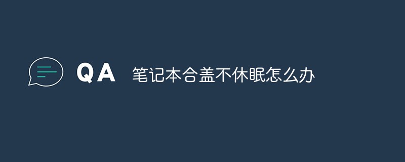 笔记本合盖不休眠怎么办