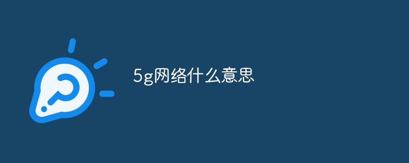 5g网络什么意思