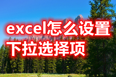 excel怎么设置下拉选择项 excel设置下拉选择项的操作方法