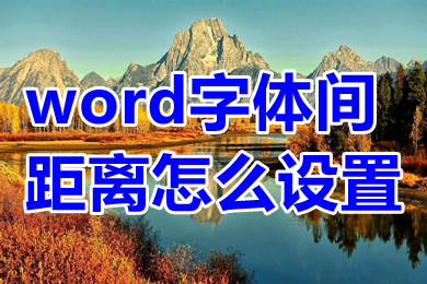 word字体间距离怎么设置 word字体间距离的设置方法