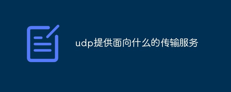 udp提供面向什么的传输服务