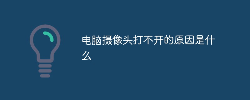 电脑摄像头打不开的原因是什么