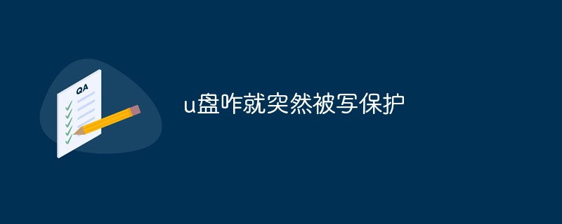 u盘咋就突然被写保护