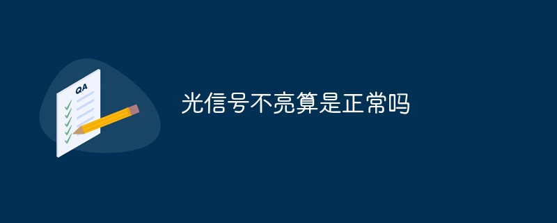 光信号不亮算是正常吗