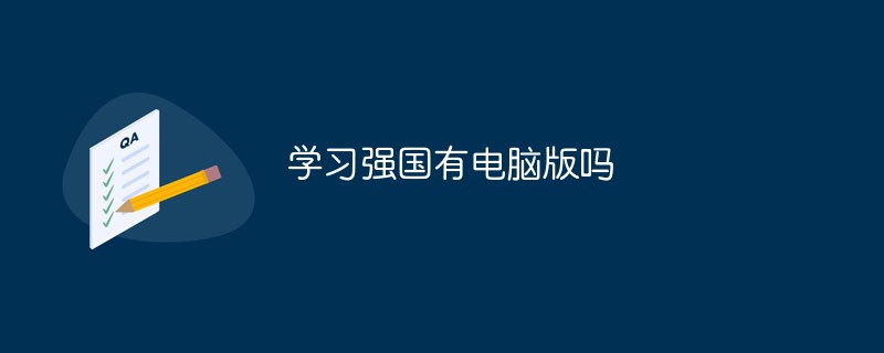 学习强国有电脑版吗