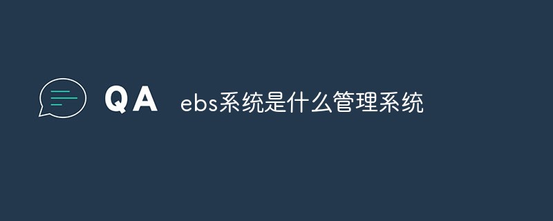 ebs系统是什么管理系统