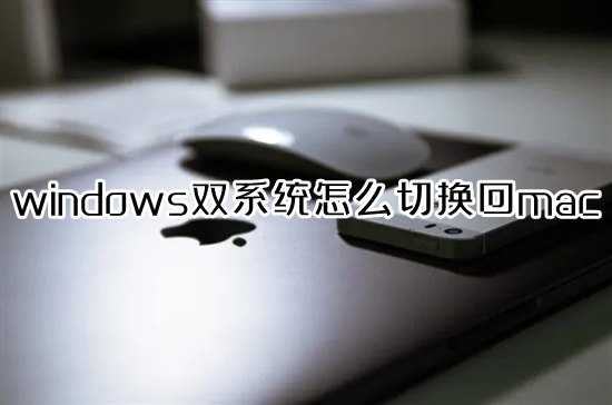 windows双系统怎么切换回mac mac切换windows系统按哪个键