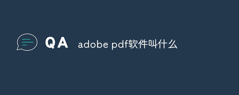 adobe pdf软件叫什么