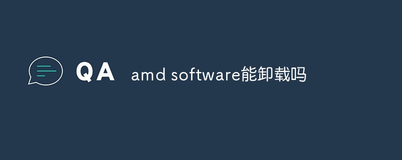 amd software能卸载吗