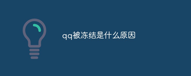 qq被冻结是什么原因