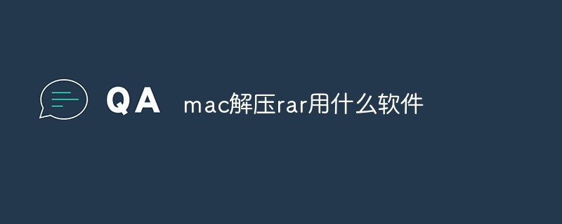 mac解压rar用什么软件