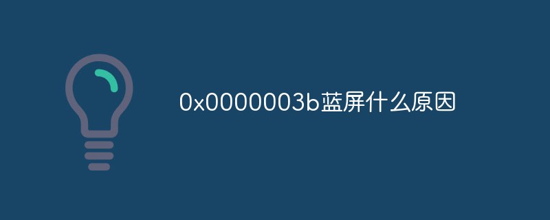 0x0000003b蓝屏什么原因