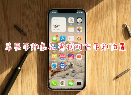 苹果手机怎么查找对方手机位置 苹果查找别人的iphone位置的方法