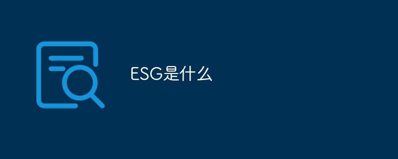 ESG是什么