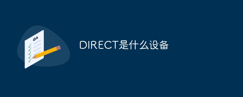 DIRECT是什么设备