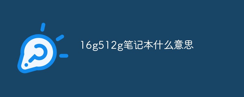 16g512g笔记本什么意思