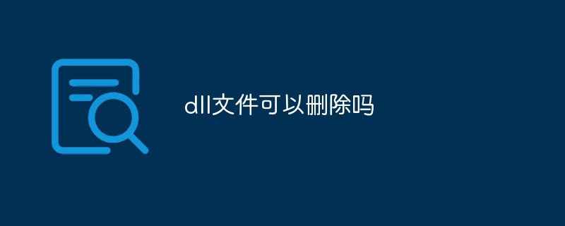 dll文件可以删除吗