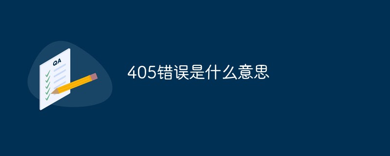 405错误是什么意思