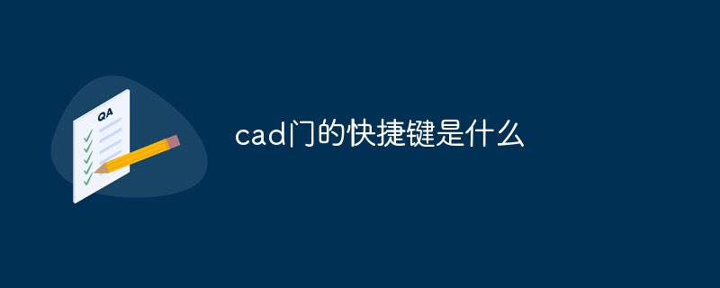 cad门的快捷键是什么