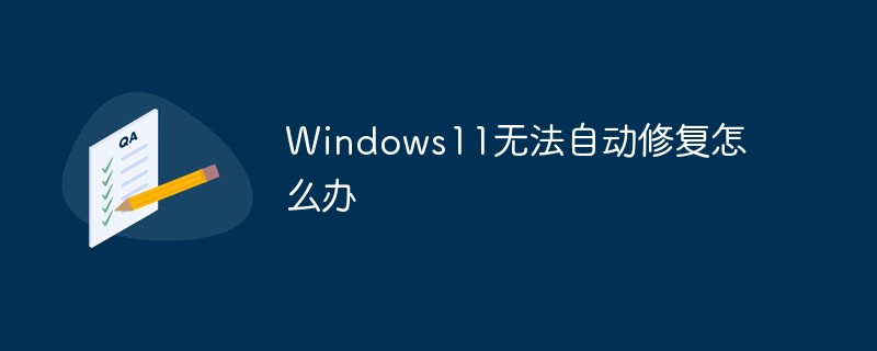 Windows11无法自动修复怎么办