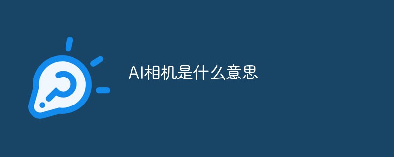 AI相机是什么意思