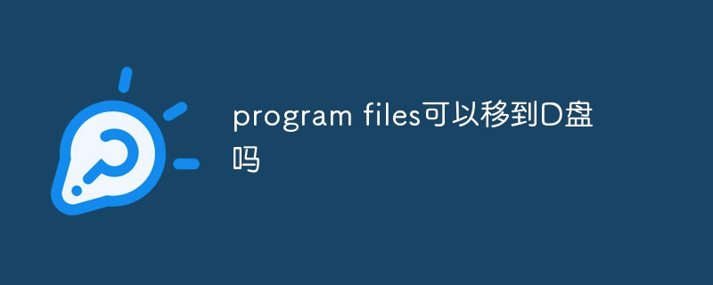 program files可以移到D盘吗