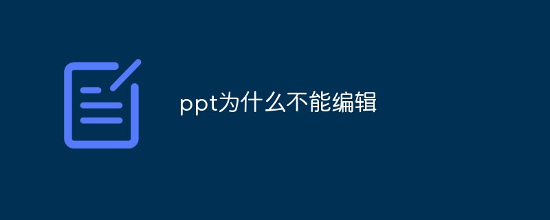 ppt为什么不能编辑