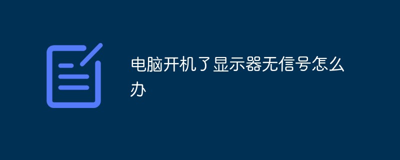 电脑开机了显示器无信号怎么办