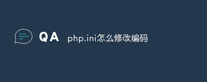 php.ini怎么修改编码