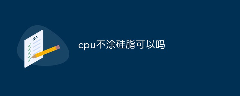 cpu不涂硅脂可以吗