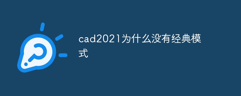 cad2021为什么没有经典模式