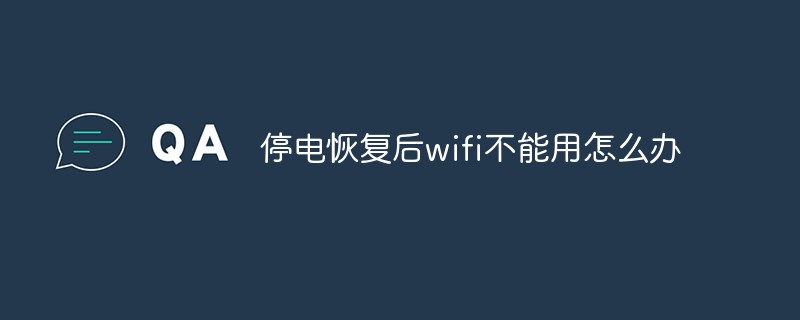 停电恢复后wifi不能用怎么办