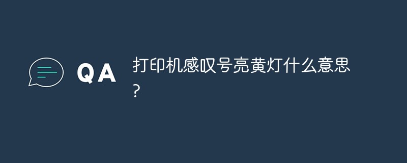 打印机感叹号亮黄灯什么意思?