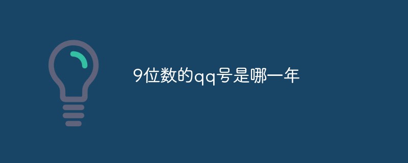 9位数的qq号是哪一年