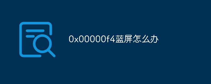 0x00000f4蓝屏怎么办