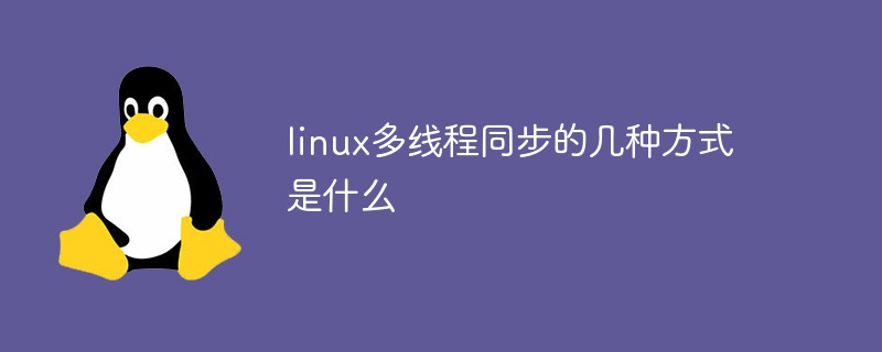 linux多线程同步的几种方式是什么