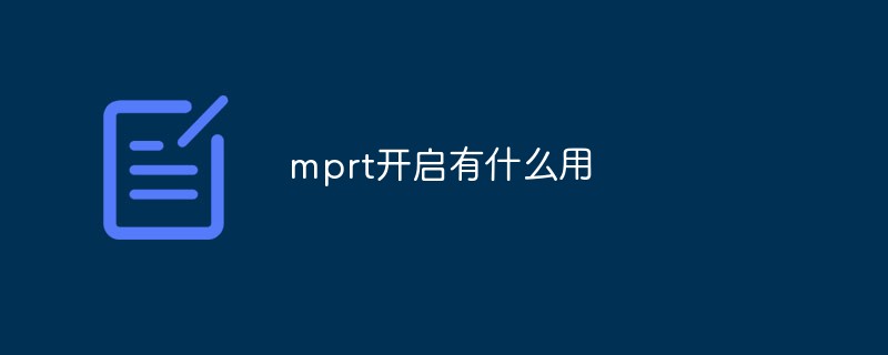 mprt开启有什么用