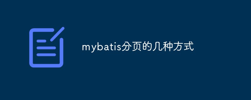 mybatis分页的几种方式是什么